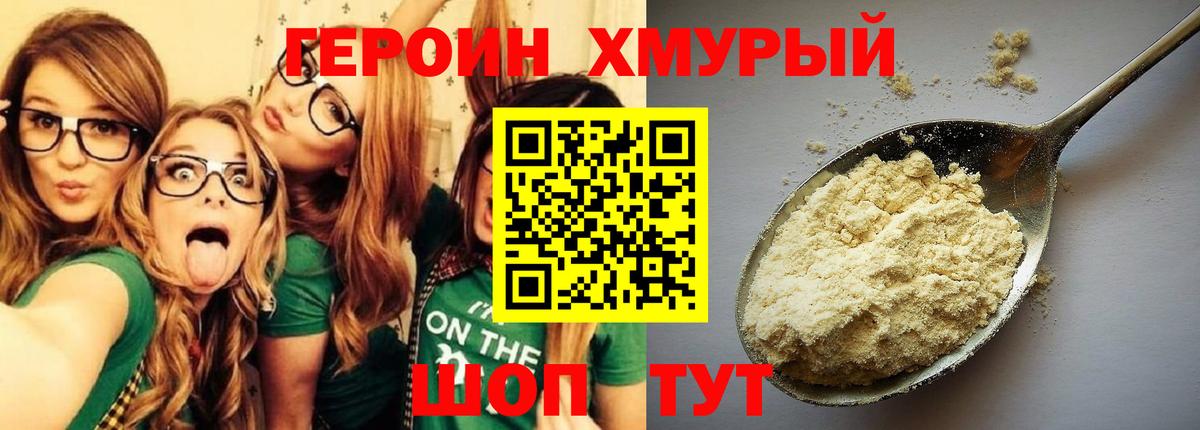Героин хмурый Югорск